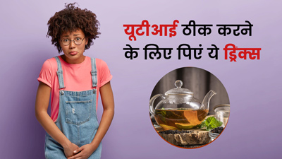Drinks For UTI: यूटीआई होने पर करें इन ड्रिंक्स का सेवन, पेशाब में जलन और दर्द से मिलेगी राहत
